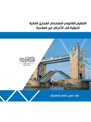 cover image of التنظيم القانوني لاستخدام المجاري المائية الدولية في الأغراض غير الملاحية